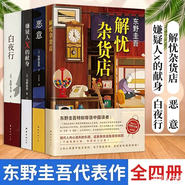 东野圭吾精装白夜行恶意解忧杂货店悬疑推理侦探小说外国文学书籍
