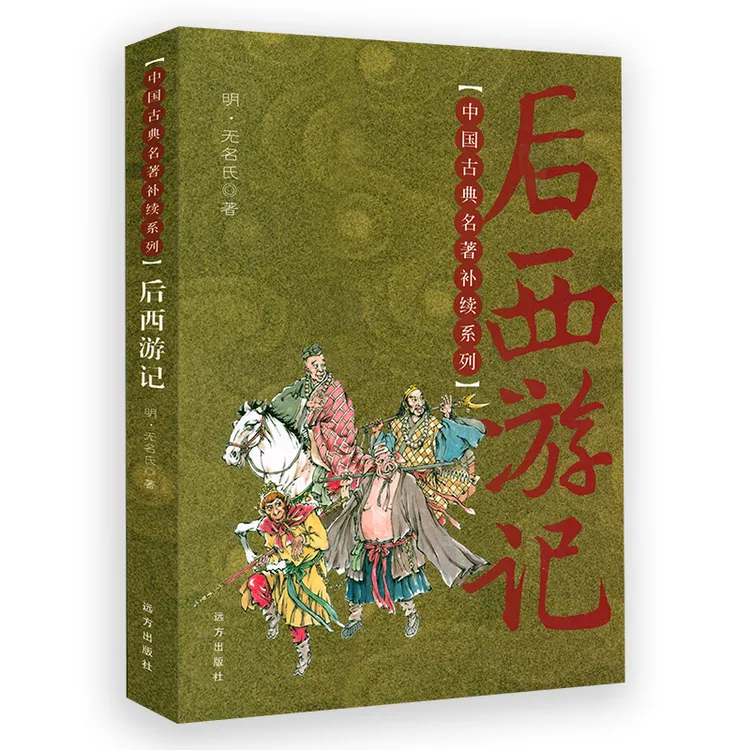后西游记 正版书籍
