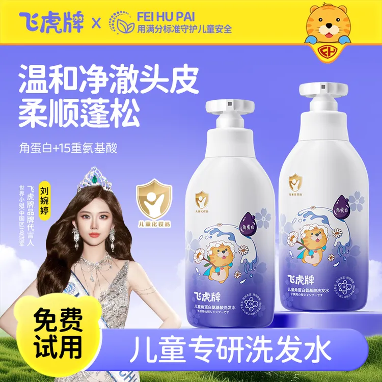 飞虎牌儿童角蛋白洗发露氨基酸柔顺温和控油-H