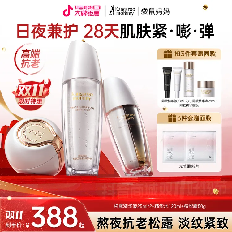 袋鼠妈妈黑白松露精华水抗初老抗皱紧致高端淡纹专用护肤品准孕期