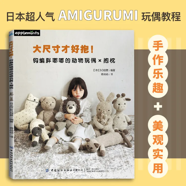 大尺寸才好抱! 钩编胖嘟嘟的动物玩偶&抱枕