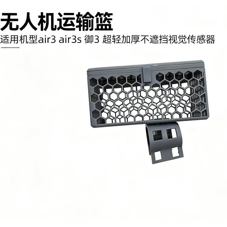 air3s 御3无人机运输篮不遮挡视觉传感器 超轻加厚60克