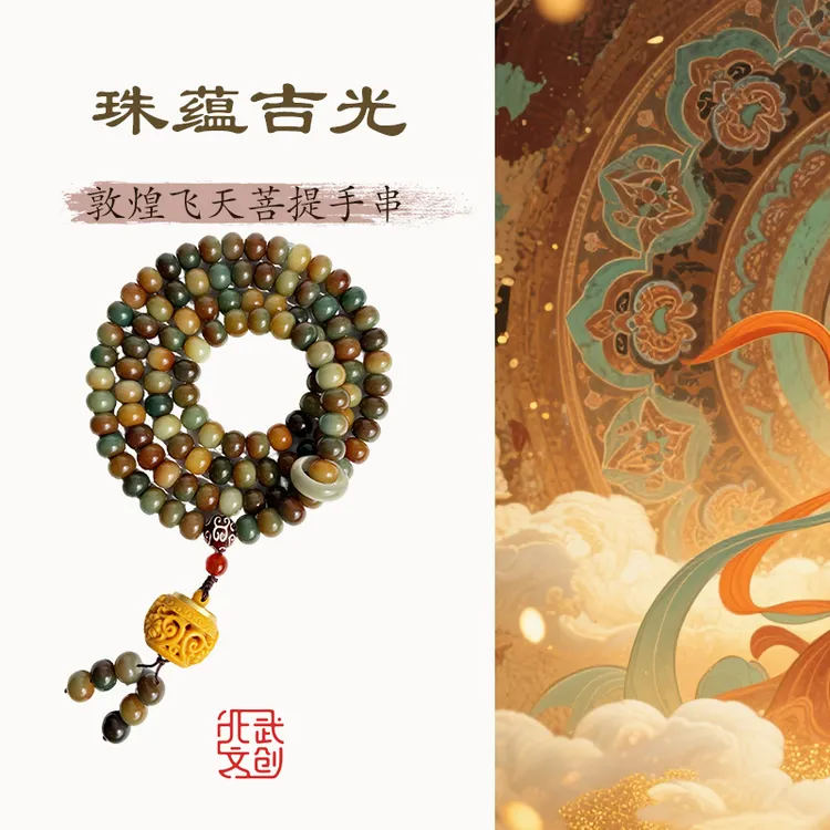 《珠蕴吉光》 北武当山 敦煌飞天108颗菩提手串男女文玩老料菩提子