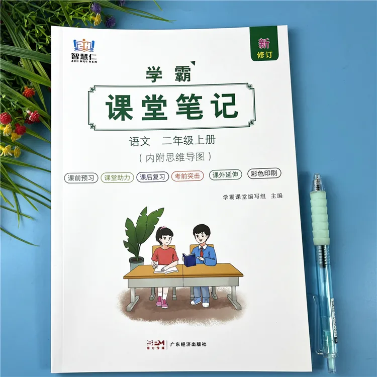二年级上册语文课堂笔记同步教材全解书课堂笔记二年级课前预习书