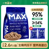 一只喜欢MAX全价主食生骨肉冻干幼猫成猫通用易消化不支持改地址