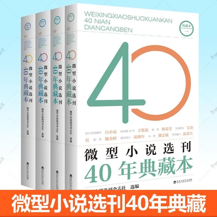 微型小说选刊典藏本 收录丰富微型小说佳作 1-4全套四册正版