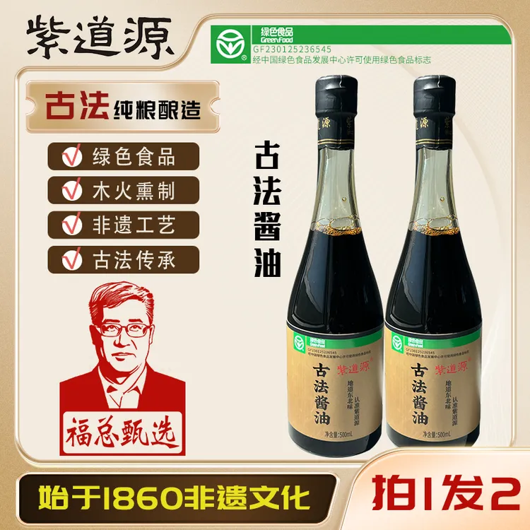 紫道源古法酱油500ml/2瓶福总甄选传统天然古法发酵纯粮酿造