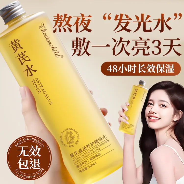 【国货之光⭐】黄芪发光爽肤水补水保湿去黄提亮收缩毛孔精华湿敷水