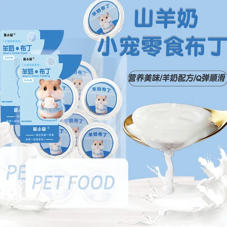 小宠仓鼠零食羊奶布丁金丝熊美毛补钙增肥豪华营养蜜袋鼯专用用品
