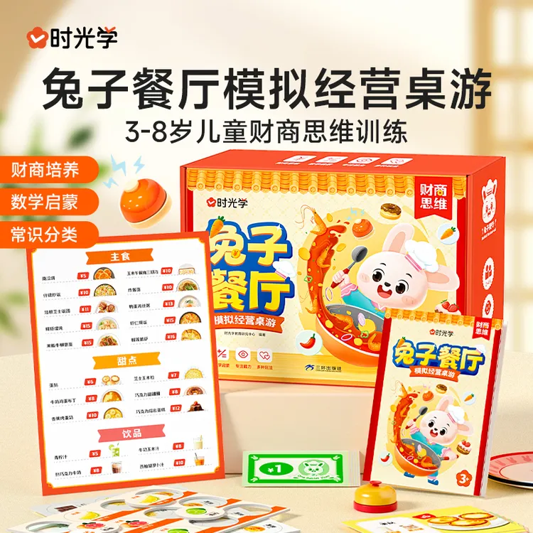 【时光学】兔子餐厅 儿童模拟经营桌游财商思维观察力培养生日礼物