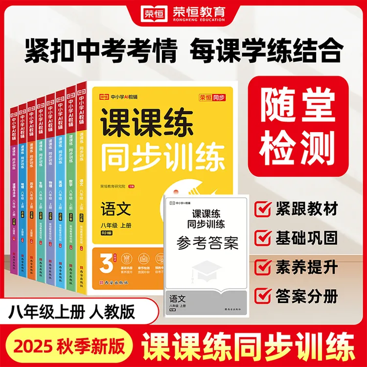 2025秋课课练同步训练初中八年级上册同步练习册人教版