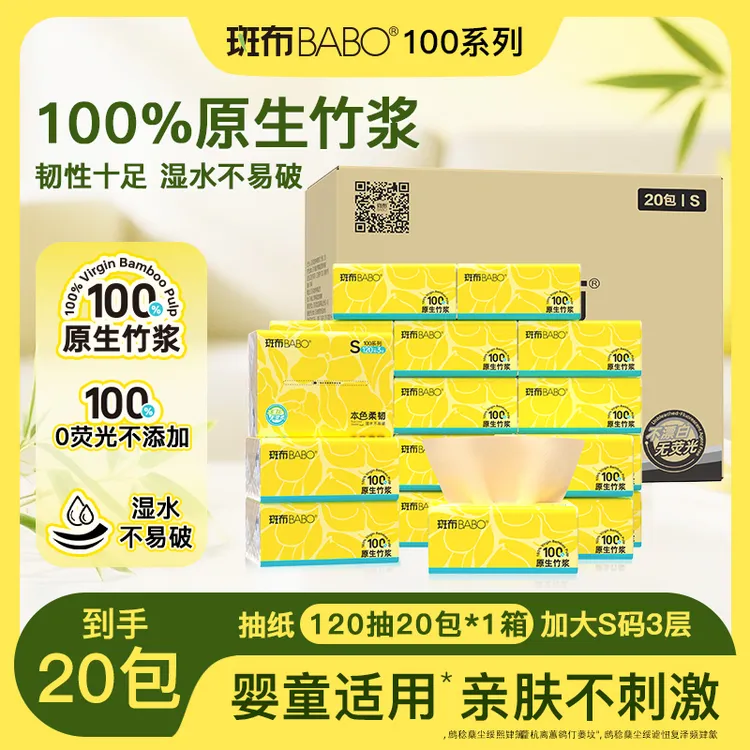 斑布 婴儿可用无刺激100%竹浆无荧光加大s码抽纸120抽