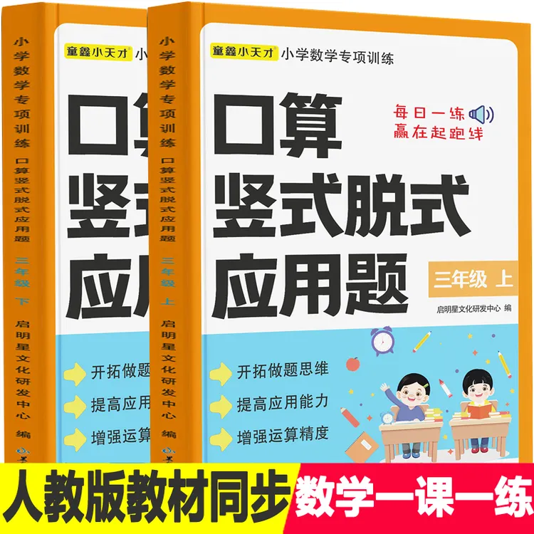 三年级上册人教版数学课本同步口算题卡计算高手横式竖式应用题下