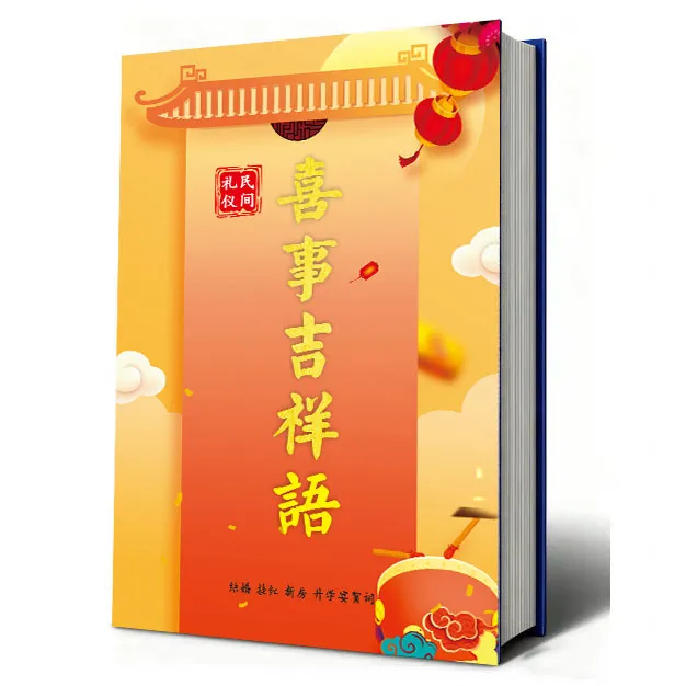 总管支客司说话四言八句民间文化主持说吉祥话纸张本册