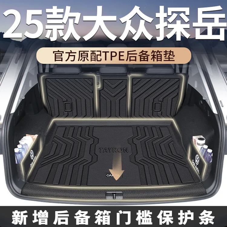 适用于大众探岳专用tpe后备箱垫专用tpe尾箱垫车内装饰用品大全24