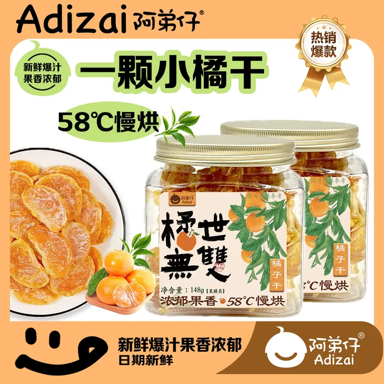 Adizai/阿弟仔【精品橘子干】酸甜爆汁软糯好吃果脯零食夏季鲜果