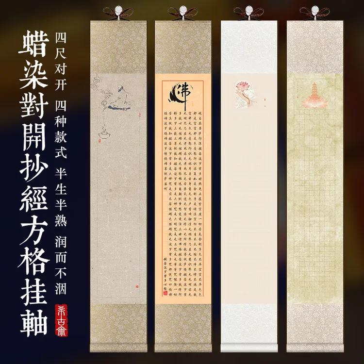 蜡染微喷宣纸四尺对开方格挂轴半生熟毛笔书法作品纸小楷手写抄经