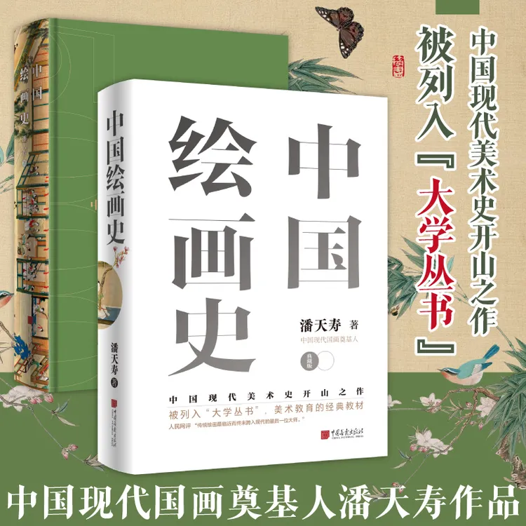 中国绘画史 精装典藏版 中国现代美术史开山之作被列入“大学丛书”