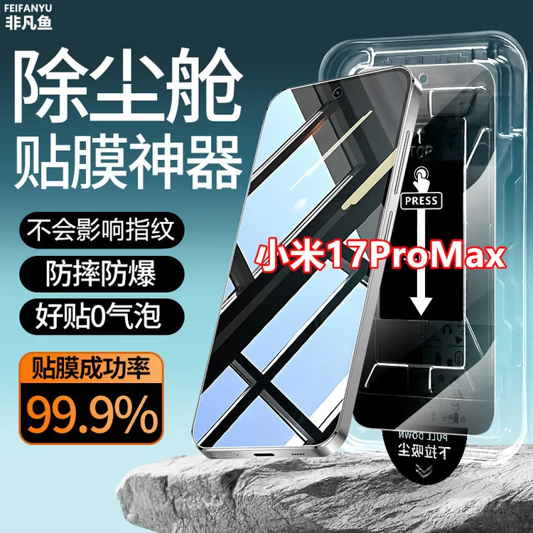 适用小米17ProMax防窥钢化膜指纹解锁手机膜防偷窥除尘仓贴膜神器