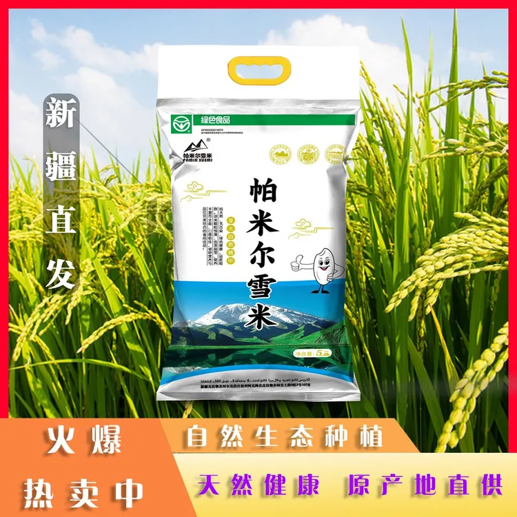 绿色产品帕米尔雪米大米普通包装5公斤