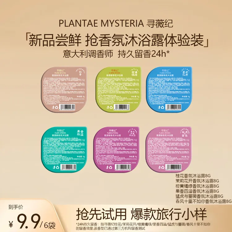 【大牌试香】PLANTAE MYSTERIA寻薇纪氨基酸香氛沐浴露持久留香小样