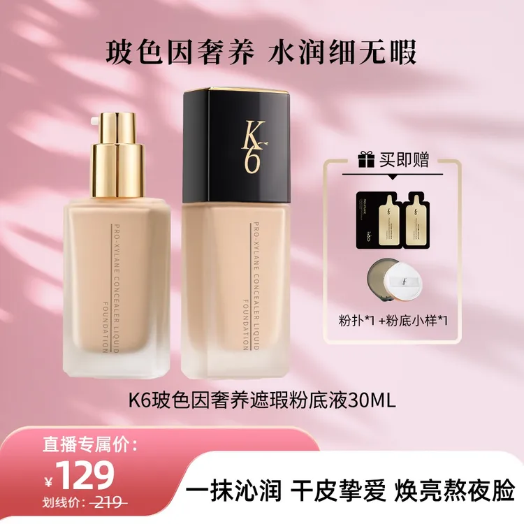 K6奢养遮瑕持妆保湿粉底液细腻养肤服帖养肤水润不卡粉干皮