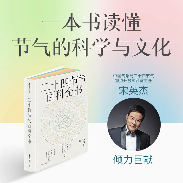 二十四节气百科全书 二十四节气、七十二候、传统文化、科普、气象