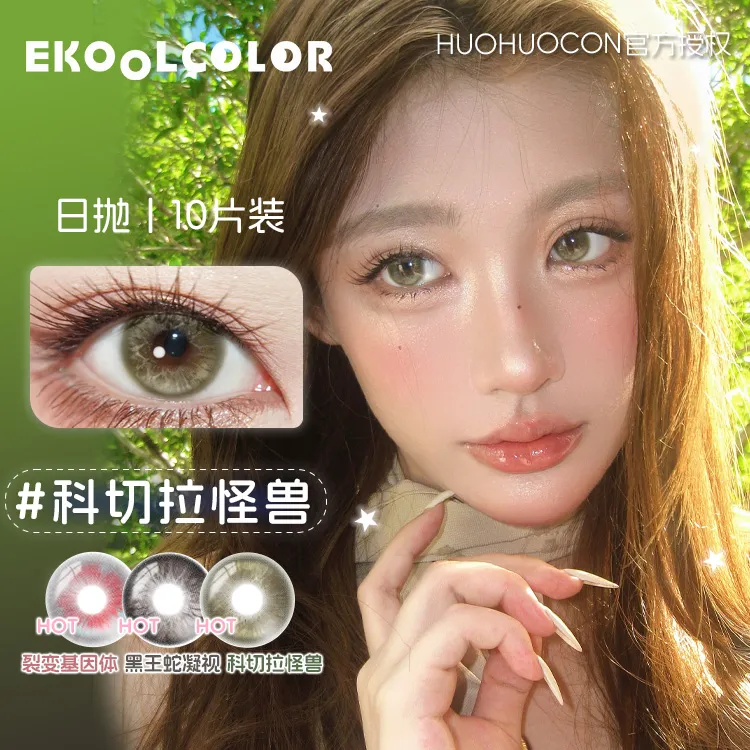 huohuocon日抛美瞳原始造物主裂变基因体科切拉怪兽圣灵玻璃海