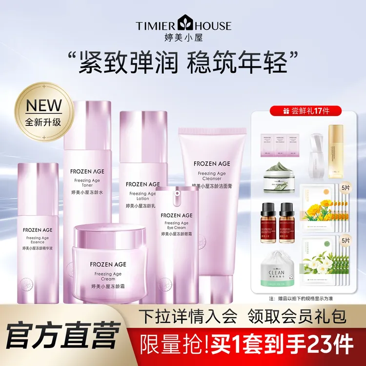 婷美小屋冻龄水乳套装新版紧致提拉补护肤品女官方官网正品抗皱