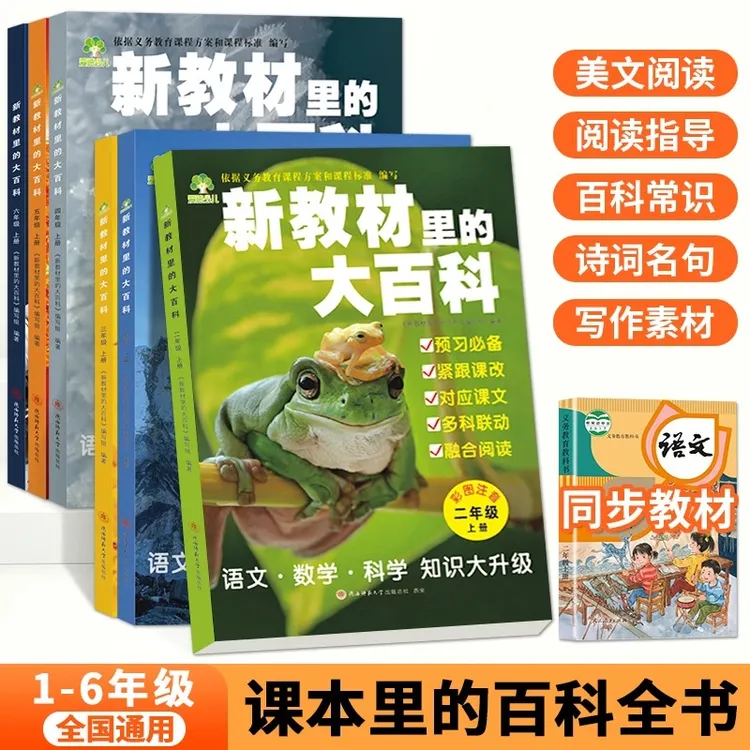 【2025年新版】新教材里的大百科1-6年级上册同步 新教材百科常识