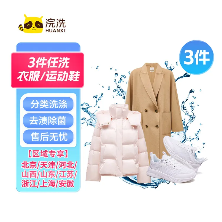 HUANXI/浣洗【江浙沪京津冀鲁皖晋】地区专享羽绒服/任洗洗衣服