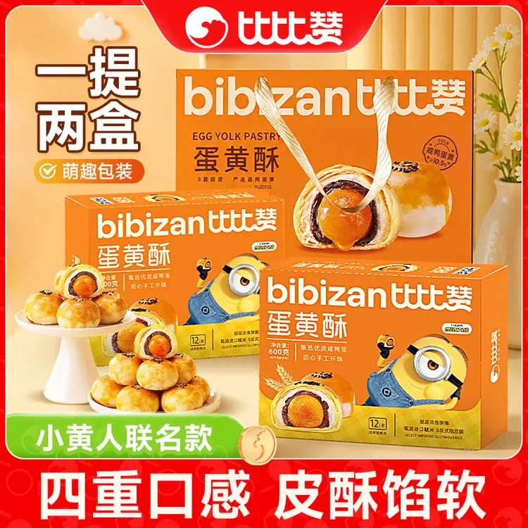 【到手两盒送礼袋】比比赞小黄人联名蛋黄酥礼盒中秋送礼糕点零食SW