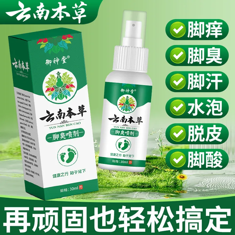 云南本草喷雾手足喷雾脚臭脚痒喷雾手足护理剂