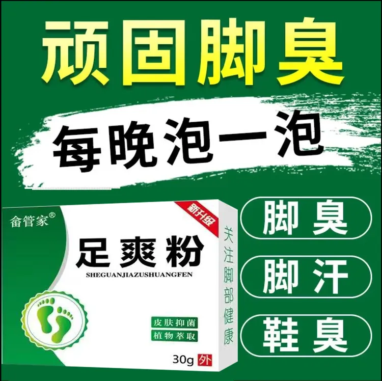 除脚臭神器 脚臭粉去脚臭脚汗脚痒治脚臭臭脚粉泡脚足爽粉剂