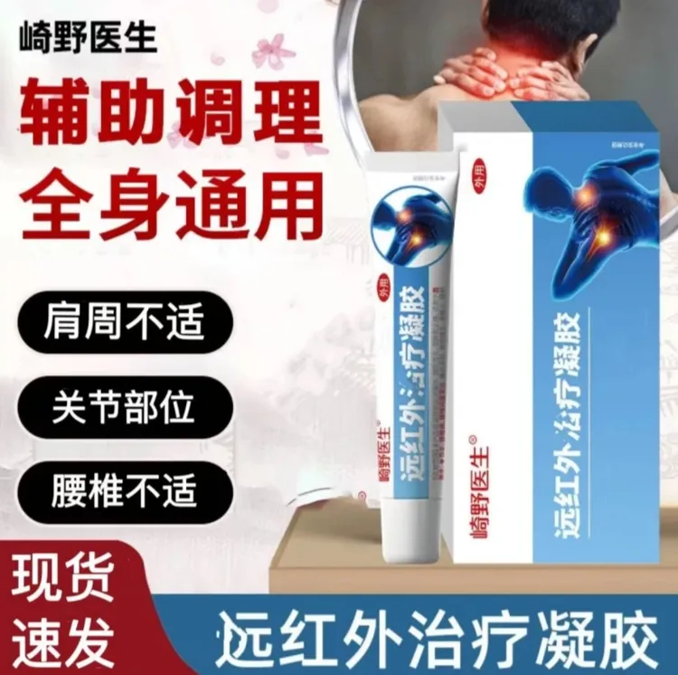 【官方正品】崎野医生远红外理疗凝胶缓解肩周关节颈椎不适深层舒缓