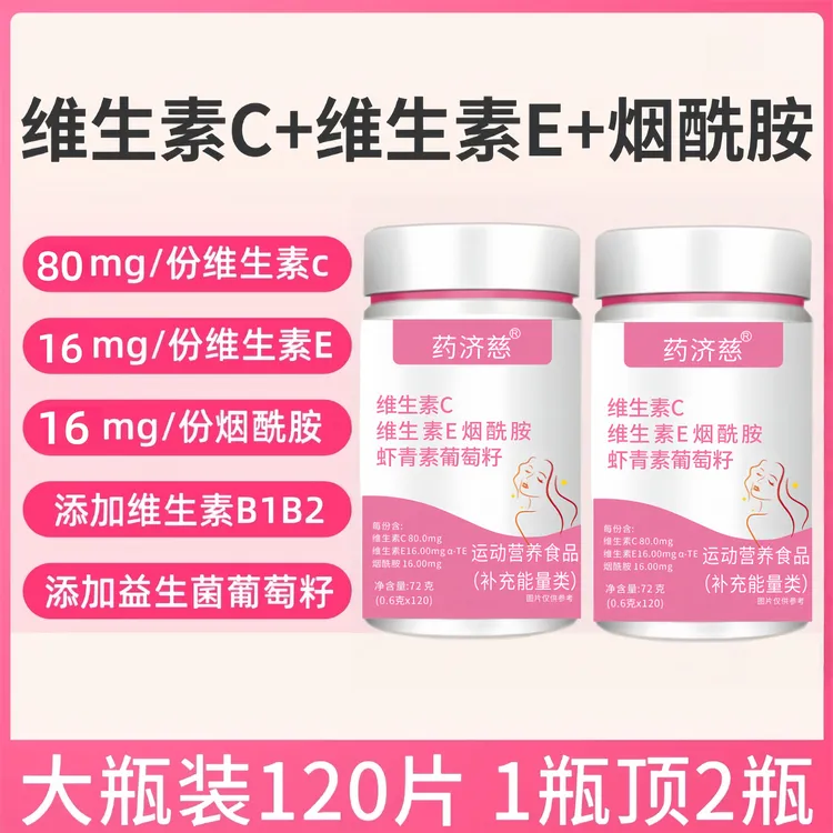 维生素C维生素E烟酰胺烟酸葡萄籽虾青素VBVC复合维生素咀嚼片