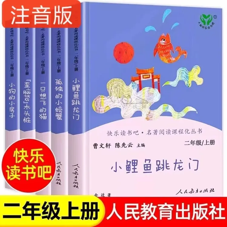 小鲤鱼跳龙门二年级上册快乐读书吧人教版小狗的小房子正版注音版