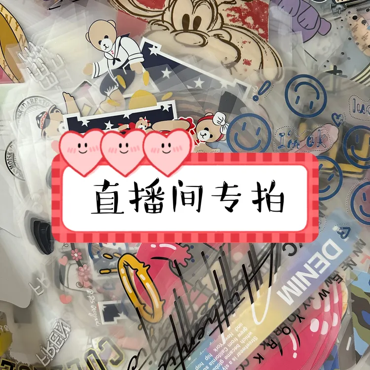 【粉丝福利】直播间柯式印花烫画贴耐水洗服装辅料粉丝回馈