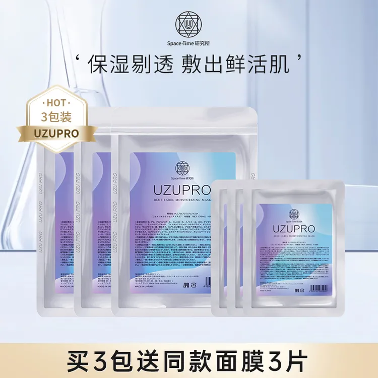 【榕榕专属】UZUPRO保湿精粹贴片蚕丝面膜补水焕亮面膜三包