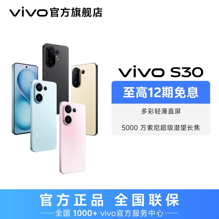 【国家补贴】vivo S30 智能5G手机 多彩轻薄直屏 大内存