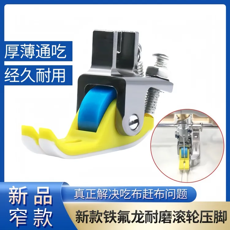 新款铁氟龙耐磨滚轮压脚厚薄升级款通吃防吃布赶布防不平滚轮压脚