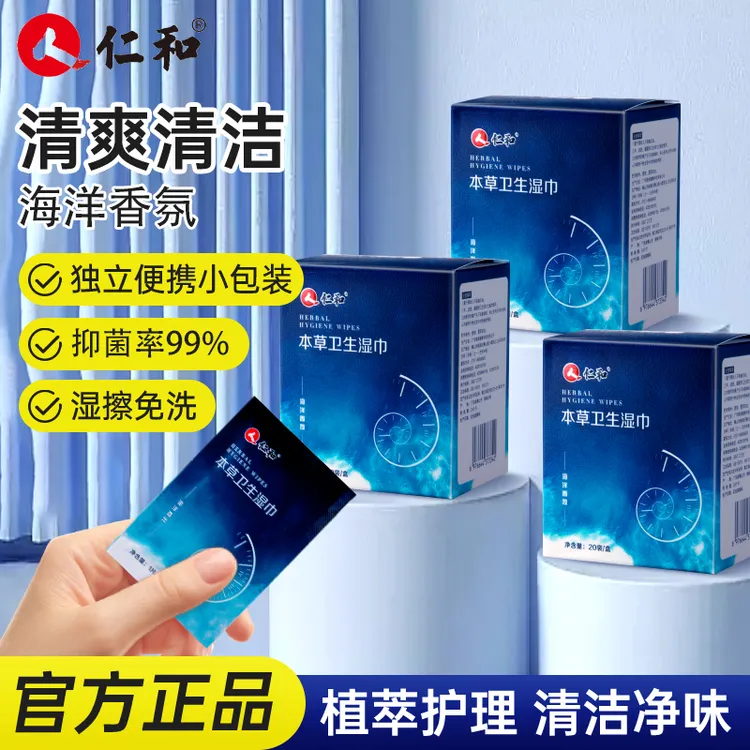 仁和本草卫生湿巾温和护理杀菌清洁免洗房事卫生湿巾便携
