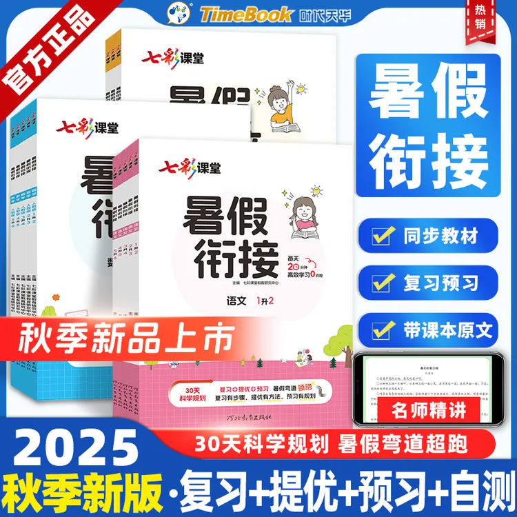25秋七彩课堂暑假系列暑假衔接语文数学英语回顾旧知预习新知