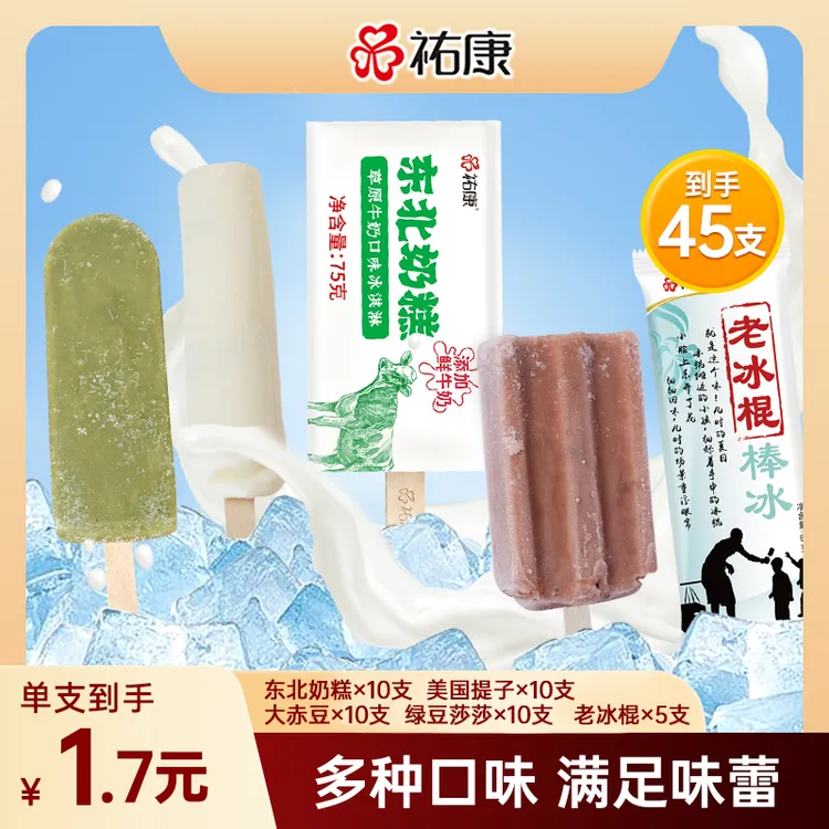 祐康东北奶糕10支美国提子10支大赤豆10支绿豆莎莎10支老冰棍5支