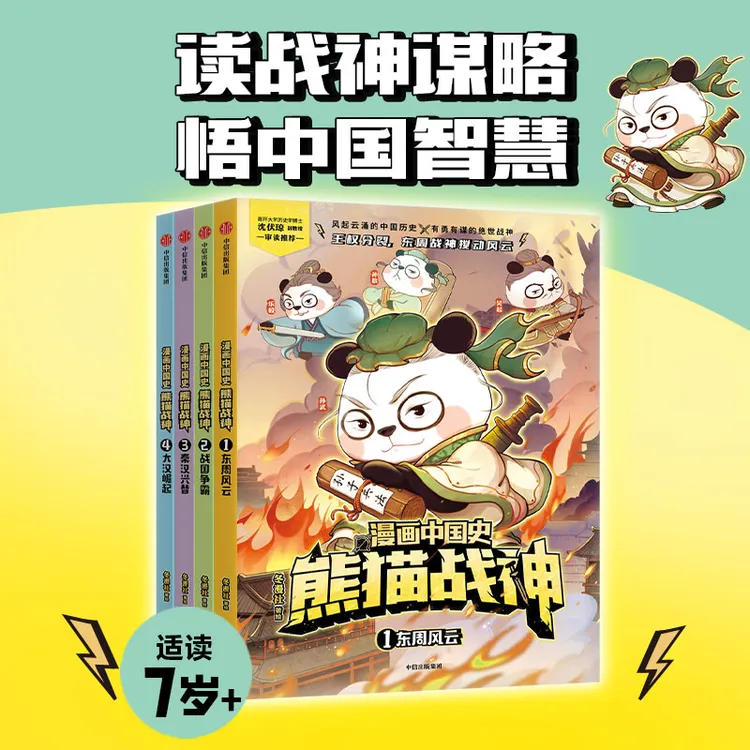 漫画中国史·熊猫战神 第一辑 冬漫社著 读战神谋略 悟中国智慧 以