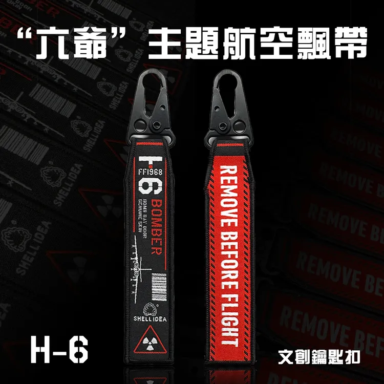 【轰6轰炸机】起飞前取下红布条钥匙扣摩托车包挂件歼20J16飞机歼35