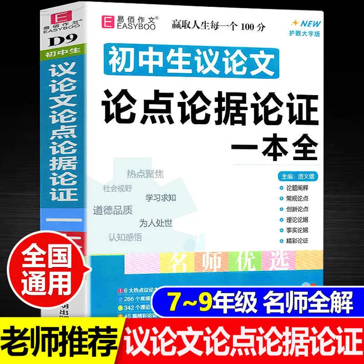 初中生议论文论点论据论证一本初一二三初中789年级语文作文复习