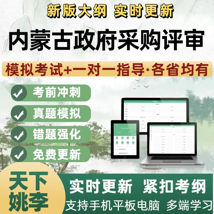 2026全国各省内蒙古政府采购评审专家考试题库搜题包入库政采真题