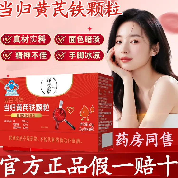 【官方正品】妤医堂麦金利牌当归黄芪铁颗粒女性调理眼发黑面色红润