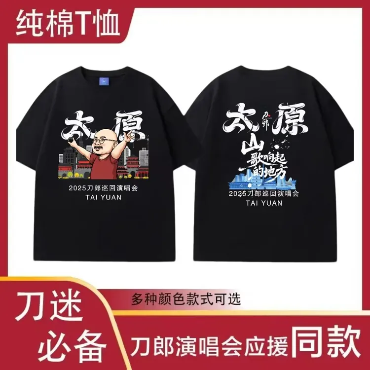 【太原站珍藏款】刀郎演唱会应援纯棉短袖山歌响起的地方太原